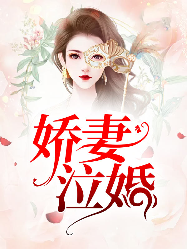 娇妻入瓮免费阅读人