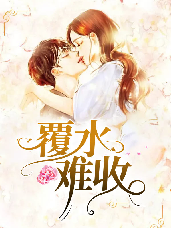 覆水难收by今枝在哪里能读