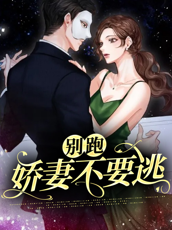 娇妻别逃饿狼