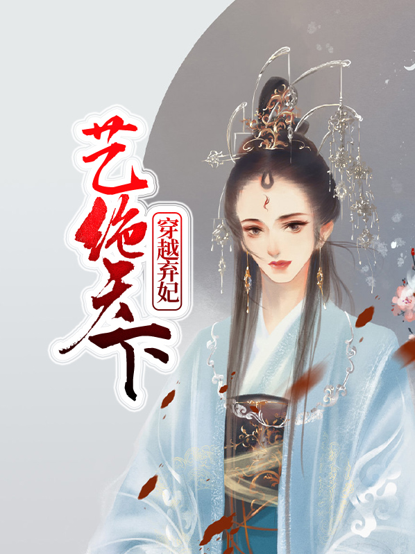 穿越弃妃艺绝天下免费阅读