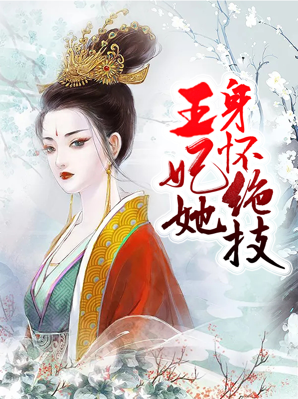 王妃她身怀绝技小说