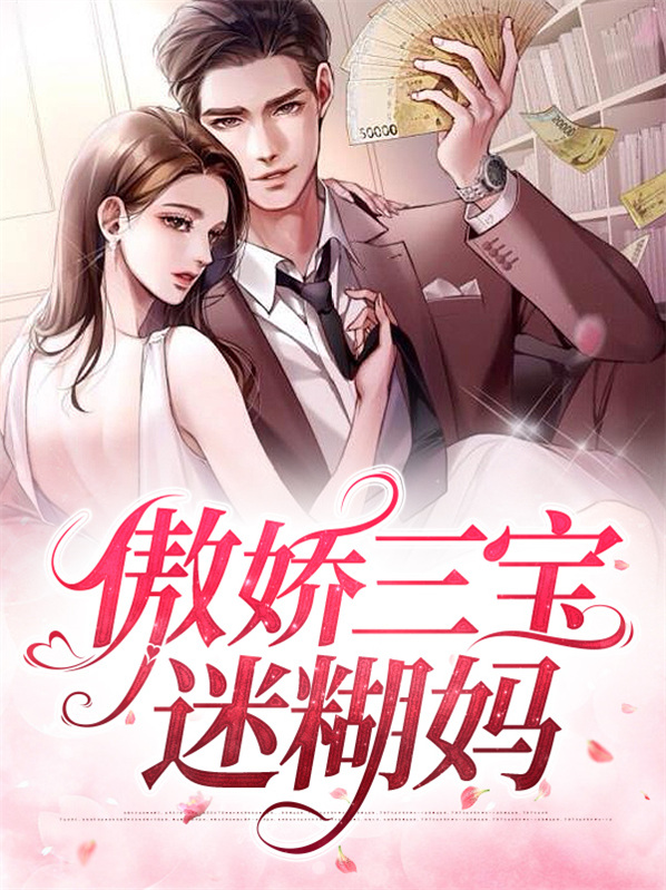 傲娇三宝迷糊妈咪下载