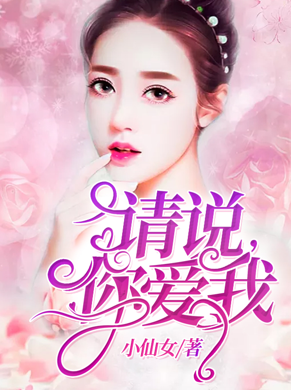 请说，你爱我