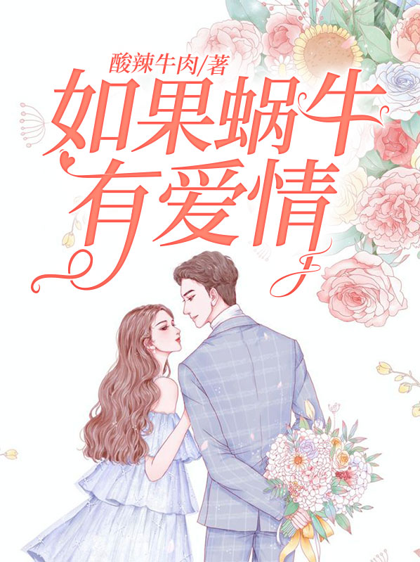 如果蜗牛有爱情小说免费阅读