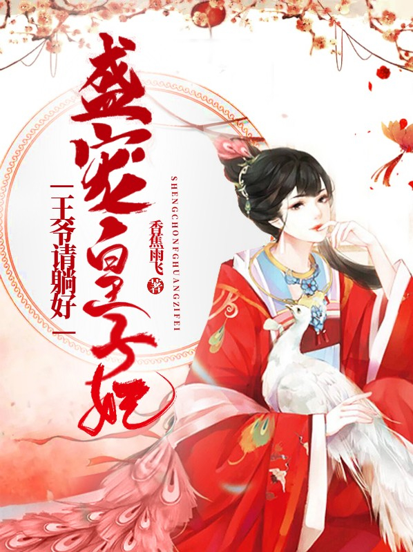 盛宠 王爷