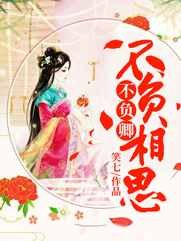 花千骨番外之不负相思不负卿