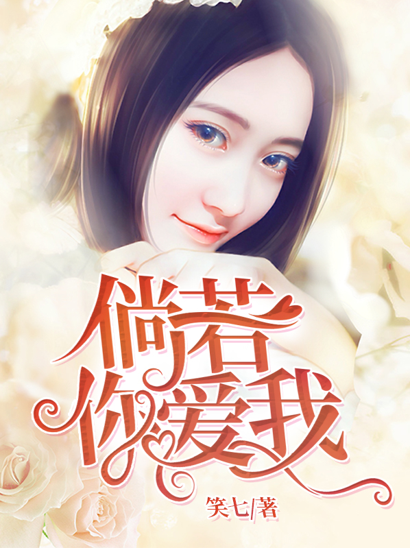 倘若你爱我 第1章