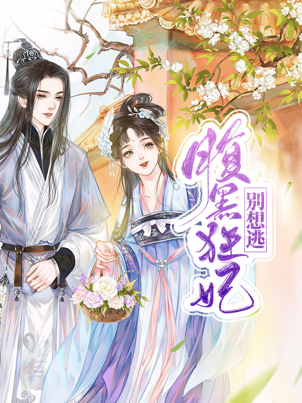 逆天狂妃太腹黑