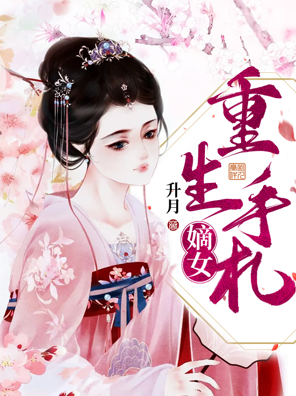 侯府嫡女重生手札