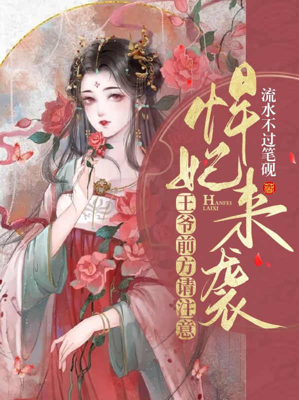 悍妃天下:王爷,请自重