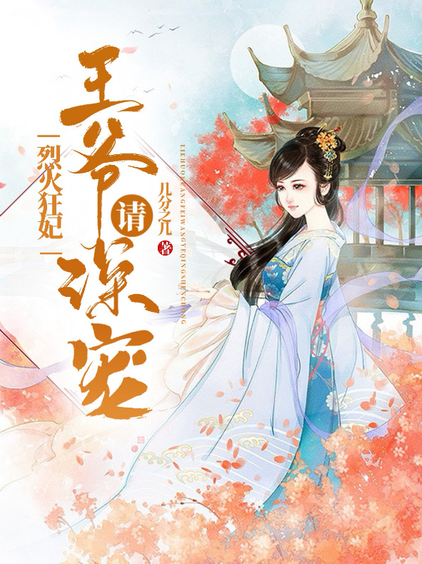 烈火王妃王爷请深宠
