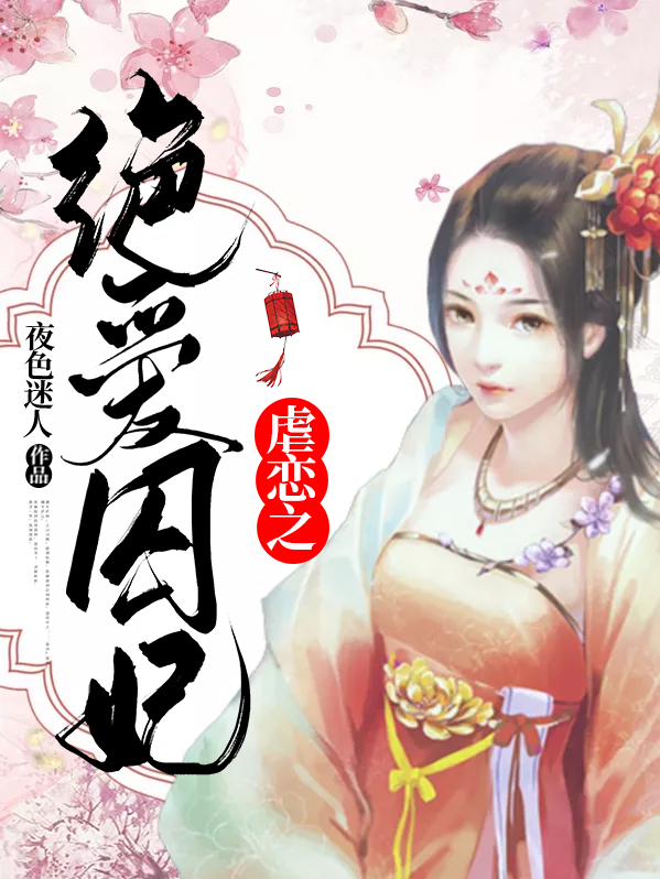 虐恋之绝爱囚妃好看吗