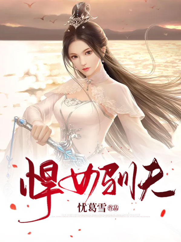 悍妻的驯夫日常免费阅读