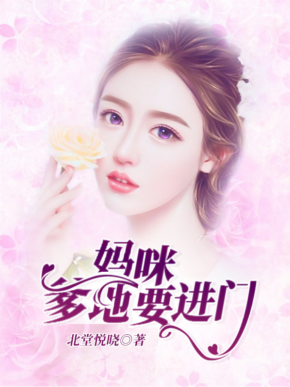 总统爹地妈咪要离婚