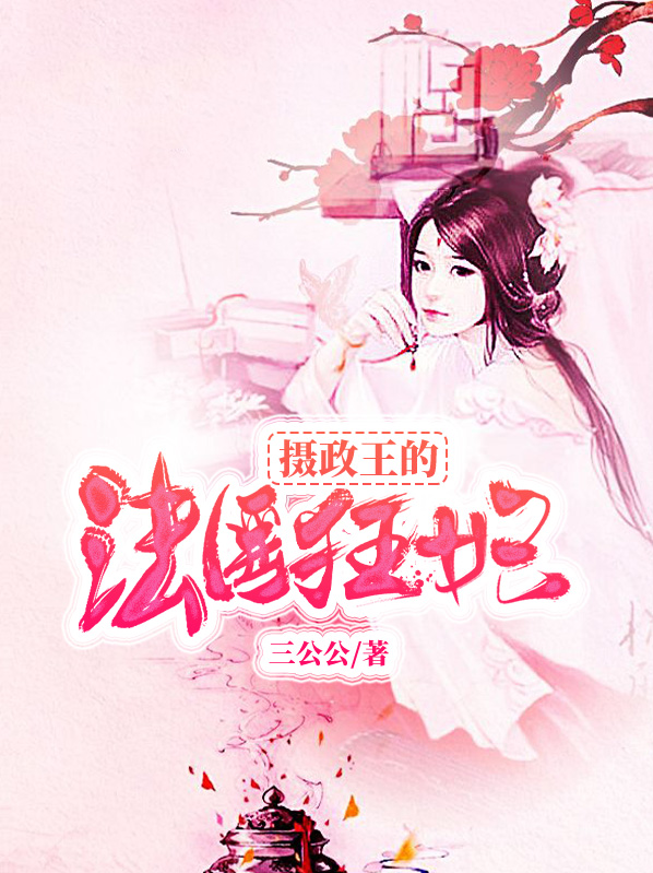摄政王的法医狂妃听书