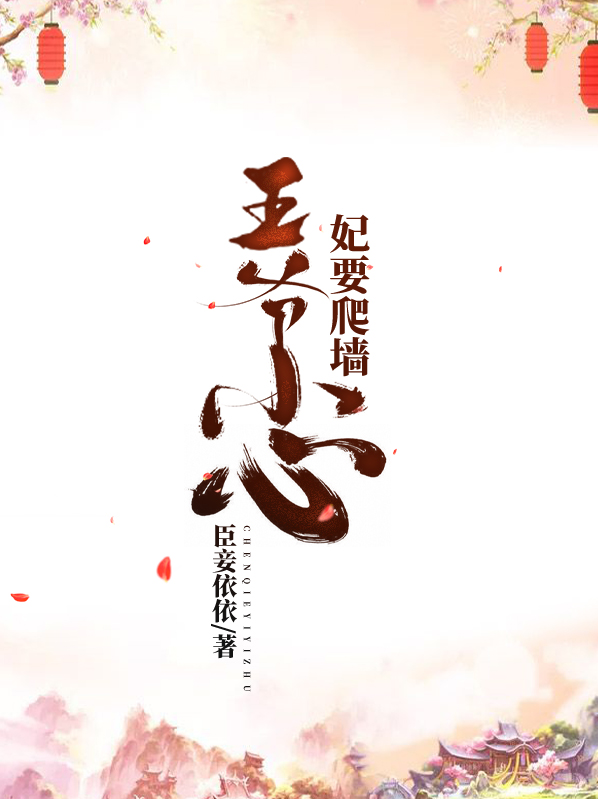 王爷小心这个王妃有点冷