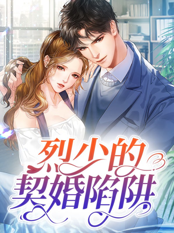 烈少老婆是个狠角色