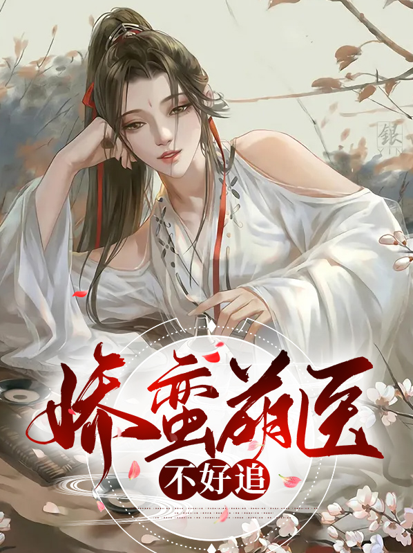 娇蛮王妃神医小尼姑免费阅读