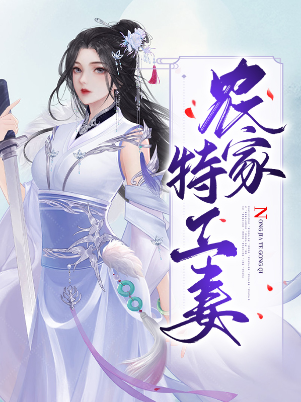 特工穿越农家弃女全文免费阅读