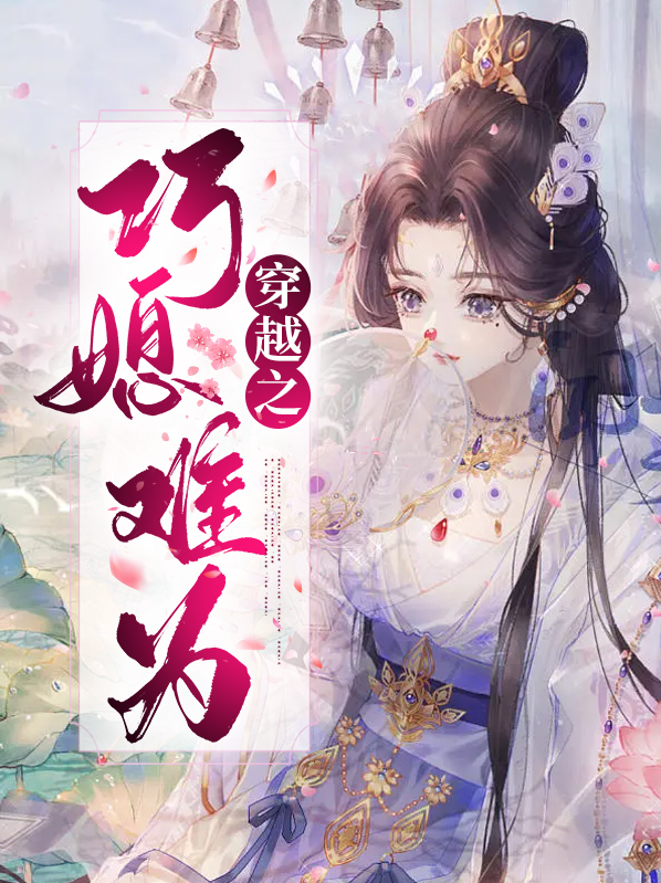 穿越之巧凤再嫁全文阅读
