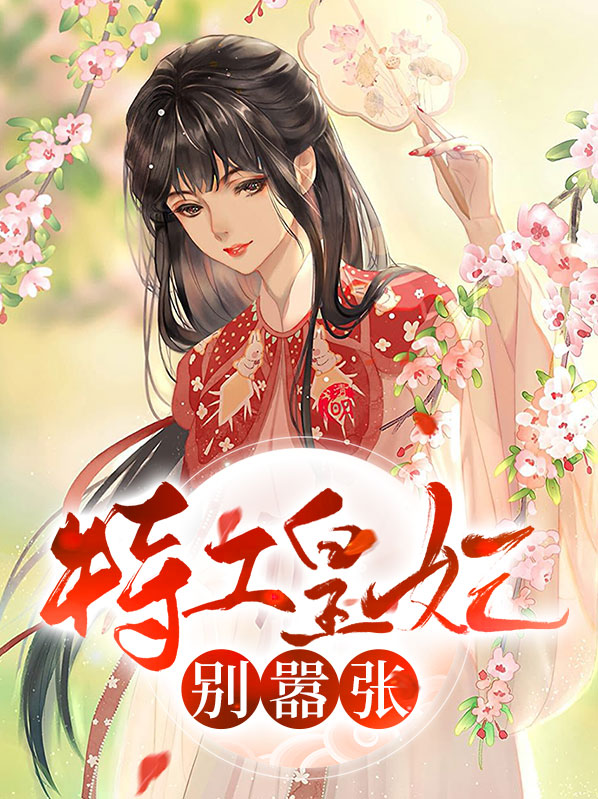 特工皇妃第二部小说