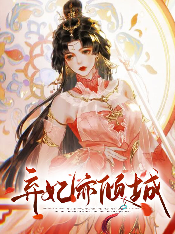 弃妃亦倾城