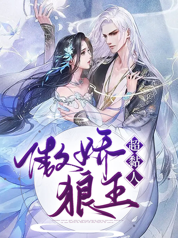 《傲娇小狼养成手册》