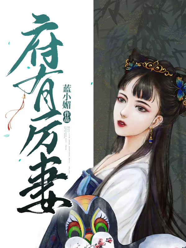 府有厉妻小说云静