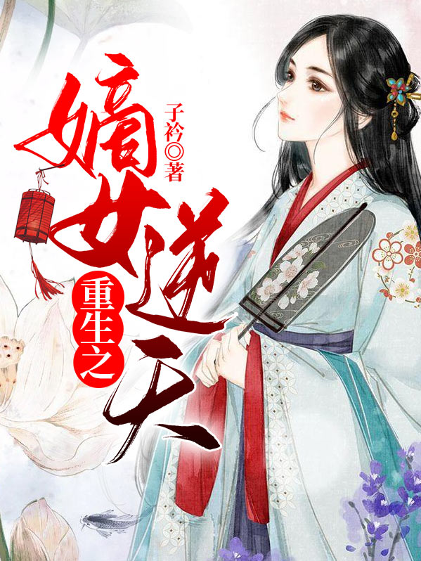 重生之嫡女风华全文免费阅读
