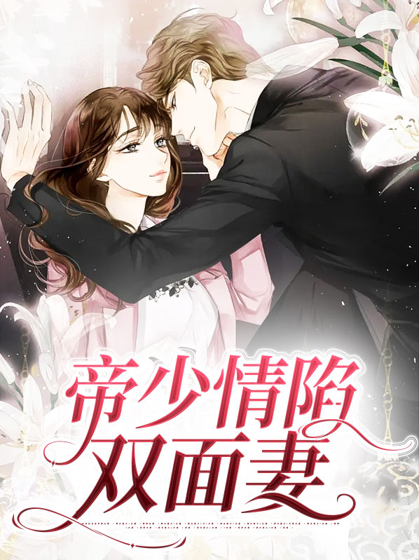 帝少宠妻免费阅读全文