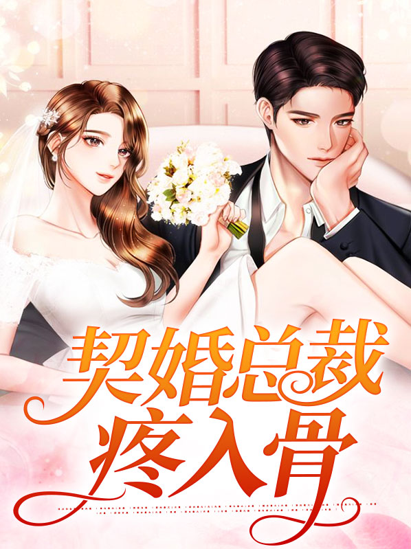 契婚总裁疼入骨