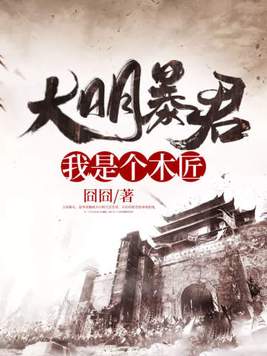 大明暴君:我是个木匠