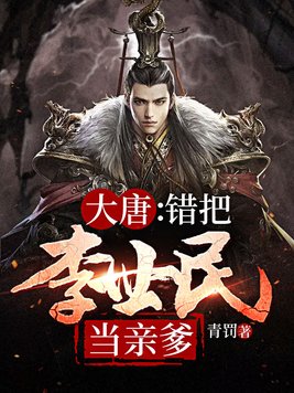 大唐开局误把李世民当亲爹
