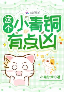 小青铜 别怂