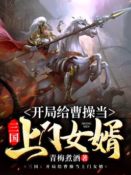 三国:开局给曹操当上门女婿全文免费下载