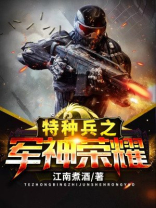 特种兵之军神荣耀下载
