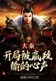大秦开局被嬴政偷的心声笑看风云再起