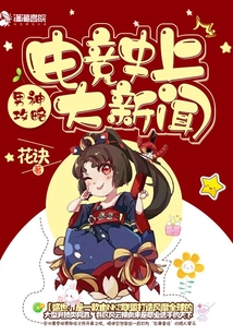 电竞史上大新闻 小说百度云