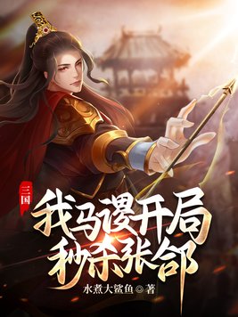 穿越三国我是马谡