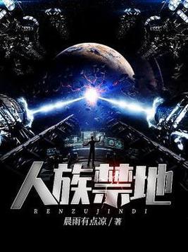 人族禁地,神魔止步百度百科