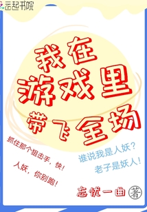 我在游戏里击落f22成真了笔趣阁