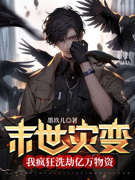 末世灾变,我疯狂洗劫亿万物资墨玖儿