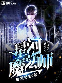 星河魔法师笔趣阁