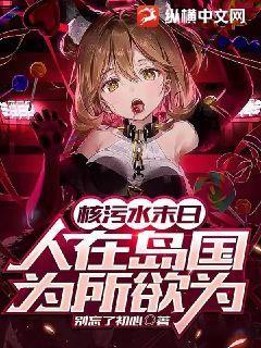 核污水末日：人在岛国，为所欲为