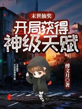 末世抽奖,开局获得神级天赋下载