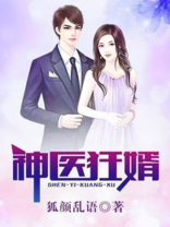 神医狂婿免费完整版