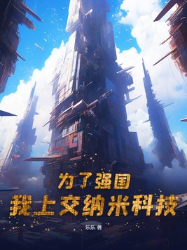 为了强国我上交纳米科技笔趣阁小说