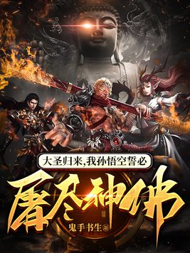 大圣归来我孙悟空誓必屠尽神佛TXT