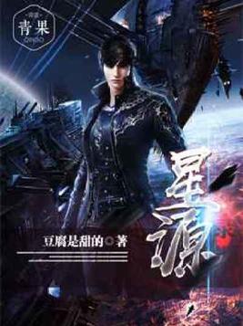 星源录全文免费阅读