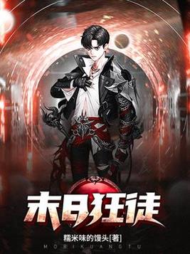 末日狂徒 执问